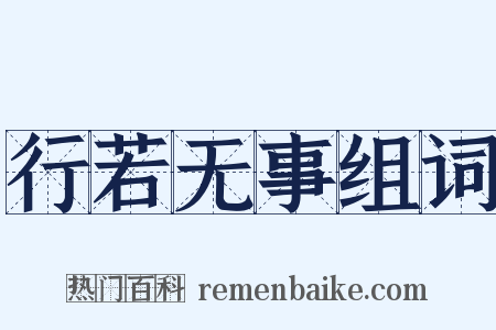 行若无事组词是什么意思的图片